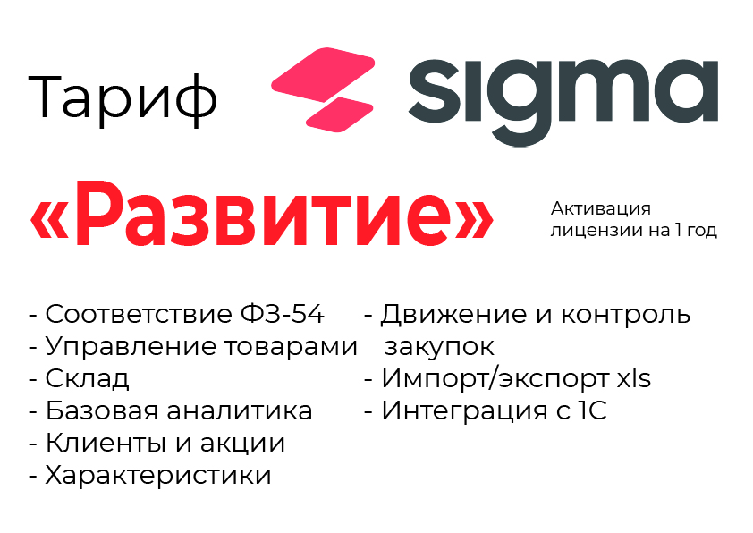 Активация лицензии ПО Sigma сроком на 1 год тариф "Развитие" в Ангарске