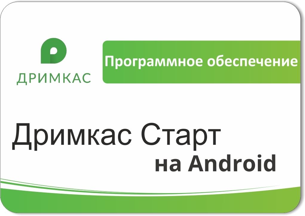 ПО «Дримкас Старт на Android». Лицензия. 12 мес в Ангарске