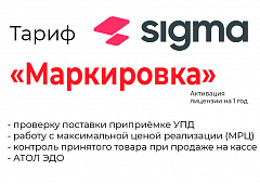 Лицензия на ПО SIGMA «Модуль МАРКИРОВКА» в Ангарске