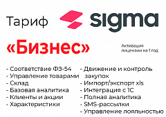 Активация лицензии ПО Sigma сроком на 1 год тариф "Бизнес" в Ангарске