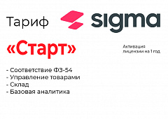 Активация лицензии ПО Sigma тариф "Старт" в Ангарске